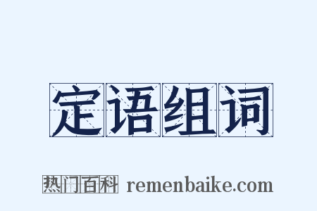 定语组词是什么意思的图片